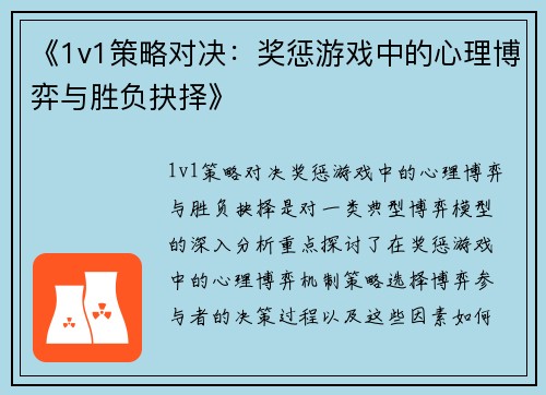 《1v1策略对决：奖惩游戏中的心理博弈与胜负抉择》