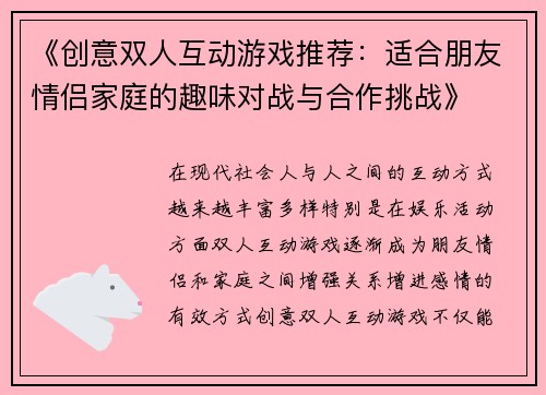 《创意双人互动游戏推荐：适合朋友情侣家庭的趣味对战与合作挑战》