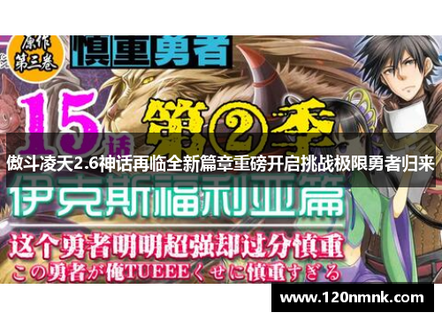 傲斗凌天2.6神话再临全新篇章重磅开启挑战极限勇者归来